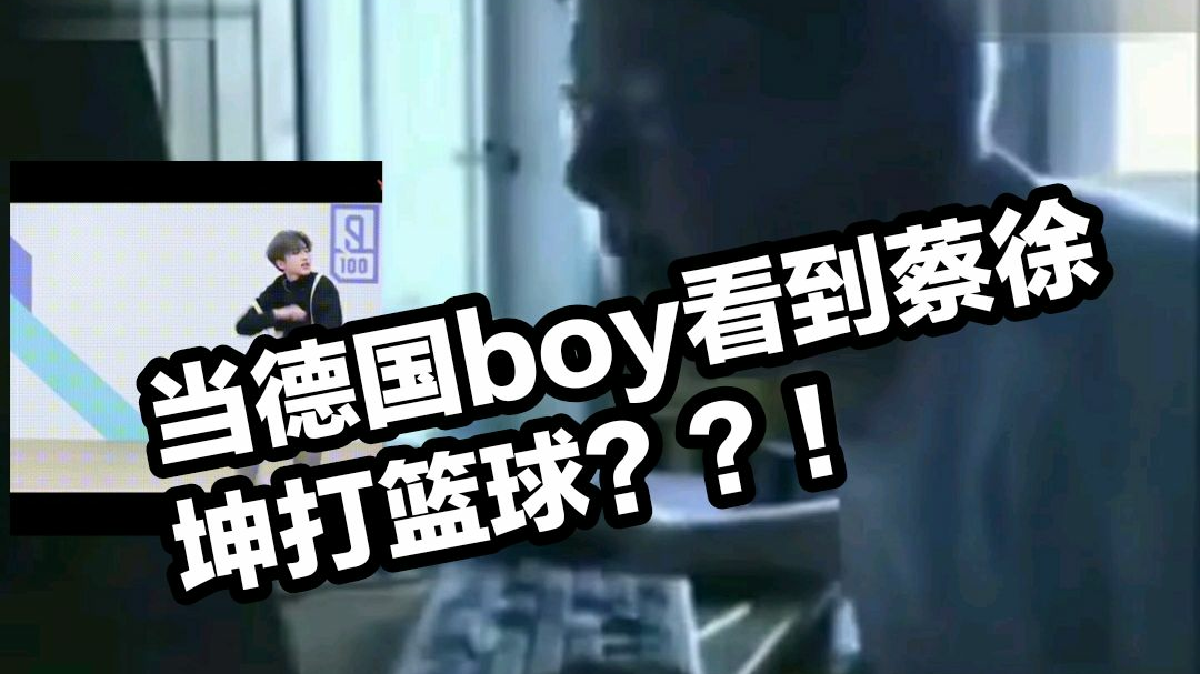 当德国boy看见蔡徐坤会有什么反应??!!